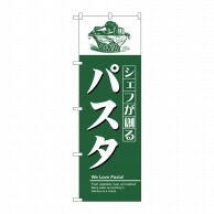 P・O・Pプロダクツ のぼり  8182　パスタ 1枚（ご注文単位1枚）【直送品】