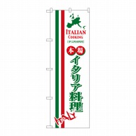 P・O・Pプロダクツ のぼり  8183　イタリア料理 1枚（ご注文単位1枚）【直送品】