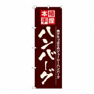 P・O・Pプロダクツ のぼり ハンバーグ No.8184 1枚（ご注文単位1枚）【直送品】