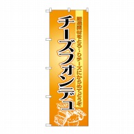 P・O・Pプロダクツ のぼり  8185　チーズフォンデュ 1枚（ご注文単位1枚）【直送品】