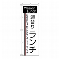 P・O・Pプロダクツ のぼり  8186　週替りランチ 1枚（ご注文単位1枚）【直送品】