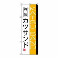 P・O・Pプロダクツ のぼり カツサンド No.8187 1枚（ご注文単位1枚）【直送品】