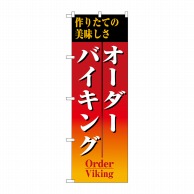 P・O・Pプロダクツ のぼり  8188　オーダーバイキング 1枚（ご注文単位1枚）【直送品】