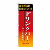 P・O・Pプロダクツ のぼり  8189　ドリンクバー 1枚（ご注文単位1枚）【直送品】