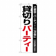 P・O・Pプロダクツ のぼり  8190　貸切パーティー 1枚（ご注文単位1枚）【直送品】