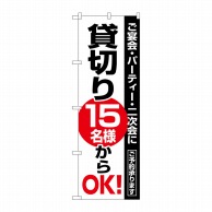 P・O・Pプロダクツ のぼり  8191　貸切15名様からOK 1枚（ご注文単位1枚）【直送品】