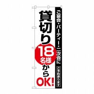 P・O・Pプロダクツ のぼり  8192　貸切18名様からOK 1枚（ご注文単位1枚）【直送品】