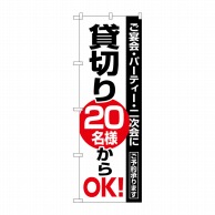 P・O・Pプロダクツ のぼり  8193　貸切20名様からOK 1枚（ご注文単位1枚）【直送品】