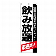 P・O・Pプロダクツ のぼり  8194　飲み放題実施中 1枚（ご注文単位1枚）【直送品】