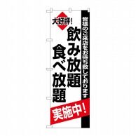 P・O・Pプロダクツ のぼり 飲み放題食ベ放題実施中 No.8195 1枚（ご注文単位1枚）【直送品】