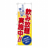 P・O・Pプロダクツ のぼり  8196　飲み放題実施中！！ 1枚（ご注文単位1枚）【直送品】