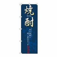 P・O・Pプロダクツ のぼり  8197　焼酎 1枚（ご注文単位1枚）【直送品】