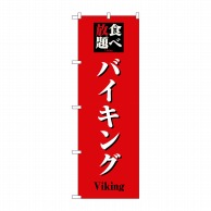 P・O・Pプロダクツ のぼり  8198　食べ放題バイキング 1枚（ご注文単位1枚）【直送品】