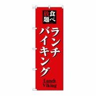 P・O・Pプロダクツ のぼり  8199　食べ放題ランチバイキング 1枚（ご注文単位1枚）【直送品】