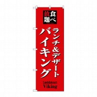 P・O・Pプロダクツ のぼり  8200　食べ放題ランチ＆デザートバイキング 1枚（ご注文単位1枚）【直送品】