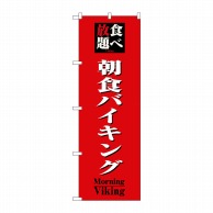 P・O・Pプロダクツ のぼり  8201　食べ放題朝食バイキング 1枚（ご注文単位1枚）【直送品】