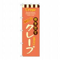 P・O・Pプロダクツ のぼり 焼き立てクレープ No.8202 1枚（ご注文単位1枚）【直送品】