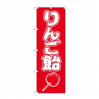 P・O・Pプロダクツ のぼり りんご飴 No.8204 1枚（ご注文単位1枚）【直送品】