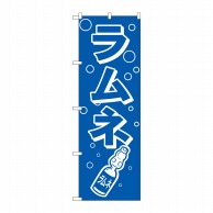 P・O・Pプロダクツ のぼり ラムネ No.8205 1枚（ご注文単位1枚）【直送品】