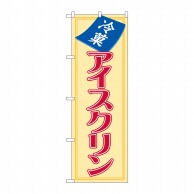 P・O・Pプロダクツ のぼり アイスクリン No.8206 1枚（ご注文単位1枚）【直送品】