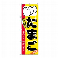 P・O・Pプロダクツ のぼり たまご No.8207 1枚（ご注文単位1枚）【直送品】