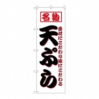 P・O・Pプロダクツ のぼり  8208　天ぷら 1枚（ご注文単位1枚）【直送品】