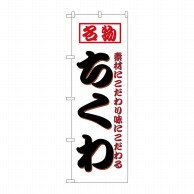 P・O・Pプロダクツ のぼり  8209　ちくわ 1枚（ご注文単位1枚）【直送品】