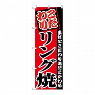 P・O・Pプロダクツ のぼり  8212　リング焼 1枚（ご注文単位1枚）【直送品】