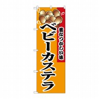 P・O・Pプロダクツ のぼり ベビーカステラ No.8213 1枚（ご注文単位1枚）【直送品】