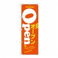 P・O・Pプロダクツ のぼり ウエルカムオープン オレンジ No.8222 1個（ご注文単位1個）【直送品】