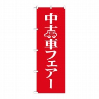 P・O・Pプロダクツ のぼり  8226　中古車フェアー 1枚（ご注文単位1枚）【直送品】