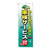 P・O・Pプロダクツ のぼり  8227　車検サービス 1枚（ご注文単位1枚）【直送品】