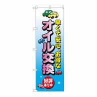 P・O・Pプロダクツ のぼり  8228　オイル交換 1枚（ご注文単位1枚）【直送品】