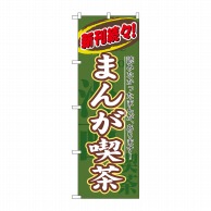 P・O・Pプロダクツ のぼり  8230　まんが喫茶　新刊続々 1枚（ご注文単位1枚）【直送品】