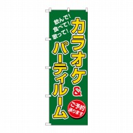 P・O・Pプロダクツ のぼり  8231　カラオケ＆パーティルーム 1枚（ご注文単位1枚）【直送品】