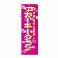 P・O・Pプロダクツ のぼり  8232　カーネーション 1枚（ご注文単位1枚）【直送品】