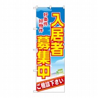 P・O・Pプロダクツ のぼり 入居者募集中 好条件好物件 No.8234 1枚（ご注文単位1枚）【直送品】