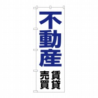 P・O・Pプロダクツ のぼり  8236　不動産賃貸売買 1枚（ご注文単位1枚）【直送品】