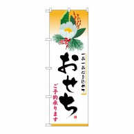 P・O・Pプロダクツ のぼり  8238　おせち 1枚（ご注文単位1枚）【直送品】