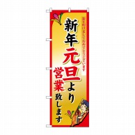 P・O・Pプロダクツ のぼり  8246　新年元旦より 1枚（ご注文単位1枚）【直送品】