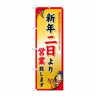 P・O・Pプロダクツ のぼり  8247　新年二日より 1枚（ご注文単位1枚）【直送品】