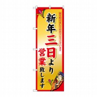 P・O・Pプロダクツ のぼり  8248　新年三日より 1枚（ご注文単位1枚）【直送品】