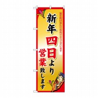 P・O・Pプロダクツ のぼり 新年四日より No.8249 1枚（ご注文単位1枚）【直送品】