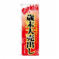 P・O・Pプロダクツ のぼり 最終処分歳末大売出し No.8250 1枚（ご注文単位1枚）【直送品】