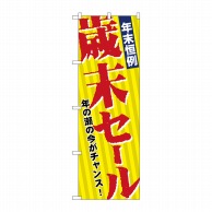 P・O・Pプロダクツ のぼり 年末恒例歳末セール No.8251 1枚（ご注文単位1枚）【直送品】