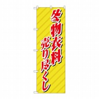 P・O・Pプロダクツ のぼり  8252　冬物衣料売り尽くし 1枚（ご注文単位1枚）【直送品】