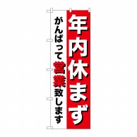 P・O・Pプロダクツ のぼり  8253　年内休まず 1枚（ご注文単位1枚）【直送品】