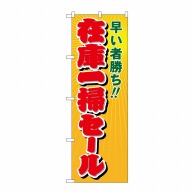 P・O・Pプロダクツ のぼり  8254　在庫一掃セール 1枚（ご注文単位1枚）【直送品】