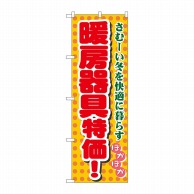 P・O・Pプロダクツ のぼり  8255　暖房器具特価 1枚（ご注文単位1枚）【直送品】