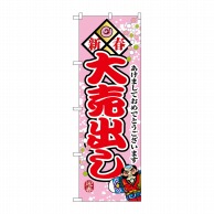 P・O・Pプロダクツ のぼり  8257　新春大売出し 1枚（ご注文単位1枚）【直送品】